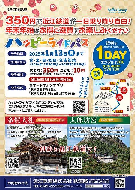 近江鉄道,「ハッピーライドパス」「1DAY エンジョイパス」アンケートキャンペーンなどを実施