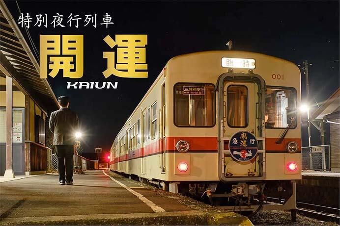 関東鉄道，特別夜行列車「開運号」を運行