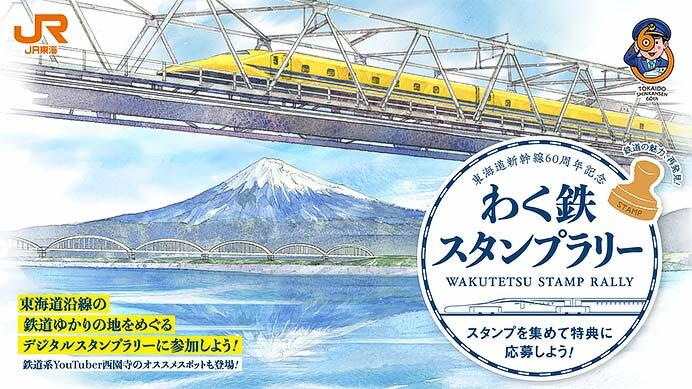 JR東海,東海道新幹線60周年記念「わく鉄スタンプラリー」を実施