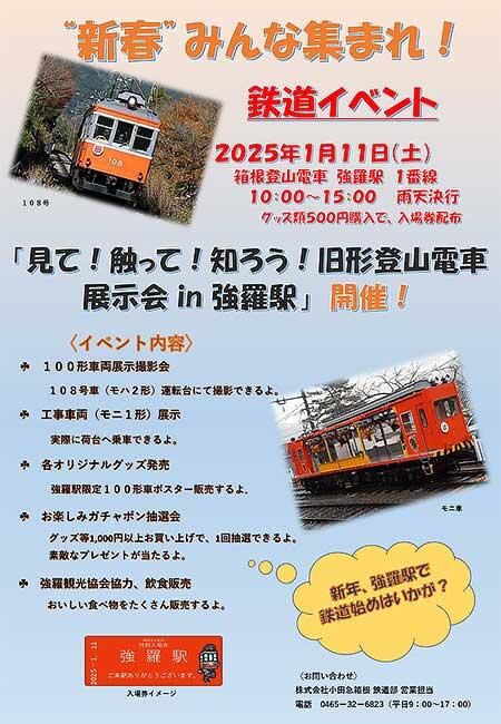 箱根登山電車「見て!触って!知ろう!旧形登山電車展示会 in 強羅駅」を開催