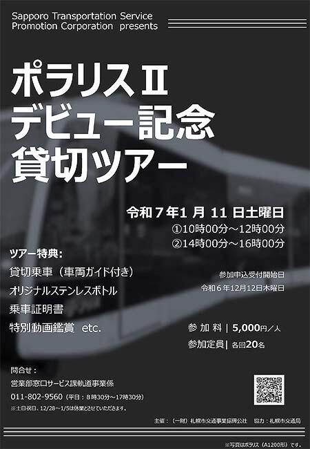 札幌市「ポラリスIIデビュー記念 貸切ツアー」参加者募集