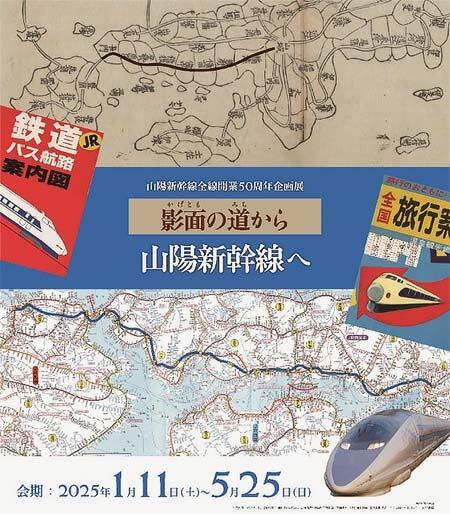 ゼンリンミュージアムで山陽新幹線 全線開業50周年企画展「影面(かげとも)の道から山陽新幹線へ」を開催