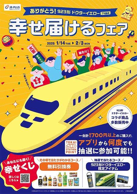 JR東海リテイリング・プラス,「ありがとう!923形ドクターイエロー(T4編成)幸せ届けるフェア」を開催