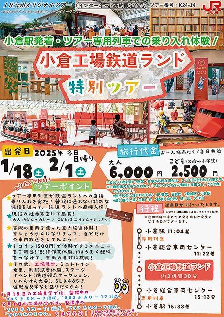 JR九州「小倉工場鉄道ランド」特別ツアー,1月・2月出発分の参加者募集