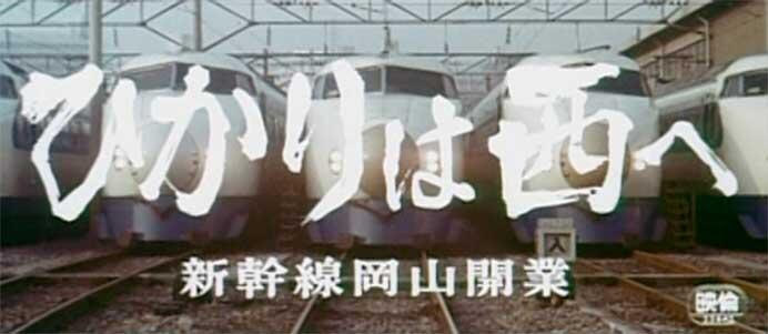 京都鉄道博物館で,鉄道映像上映会「山陽新幹線はじまる!」開催