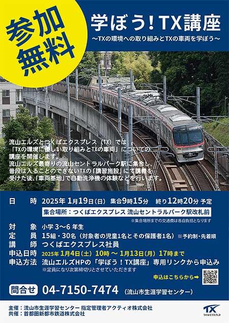 流山エルズ×TX「学ぼう!TX講座~TXの環境への取り組みとTX車両を学ぼう~」の参加者募集