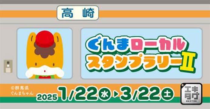 JR東日本高崎支社ほか,「ぐんまローカルスタンプラリーII」を開催