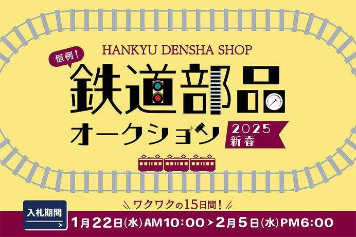 阪急,「鉄道部品オークション2025新春」開催