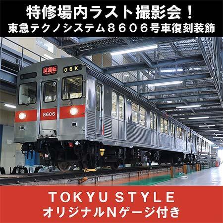 「オリジナルNゲージ付き 東急電鉄8500系 70's→80's Revival撮影会」の参加者を追加募集