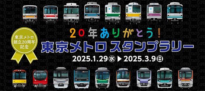 「20年ありがとう!東京メトロスタンプラリー」開催