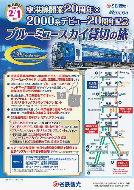 名鉄・名鉄観光サービス,「空港線開業20周年×2000系デビュー20周年記念 ブルーミュースカイ貸切の旅」の参加者募集
