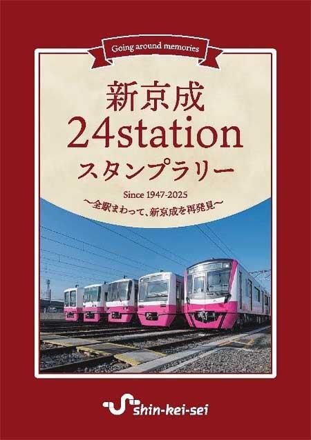 新京成 24stationスタンプラリー 2枚 新京成 24stationスタンプラリー 2枚 新京成【 「新京成