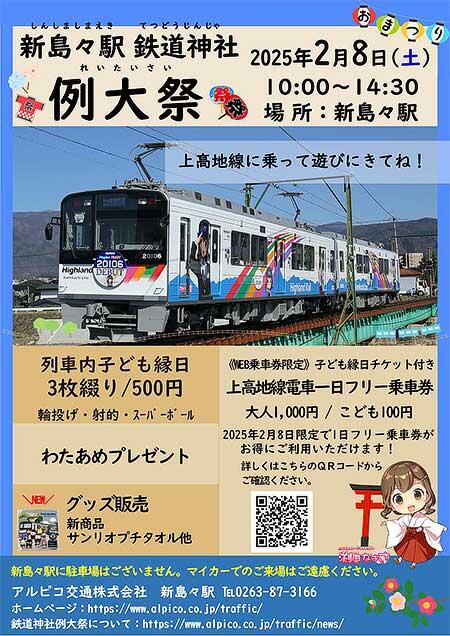 アルピコ交通,「新島々駅鉄道神社 例大祭」を開催
