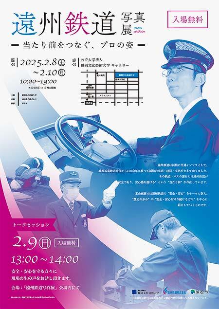 「遠州鉄道写真展~当たり前をつなぐ、プロの姿~」を静岡文化芸術大学で開催
