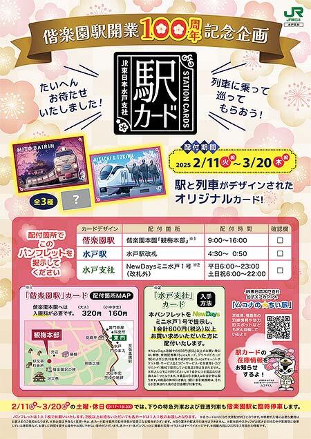 JR東日本水戸支社,偕楽園駅開業100周年記念企画を実施
