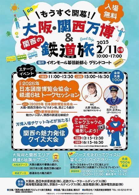 「もうすぐ開幕!大阪・関西万博&関西の鉄道旅」をイオンモール幕張新都心で開催
