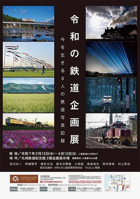 九州鉄道記念館で「令和の鉄道企画展」開催