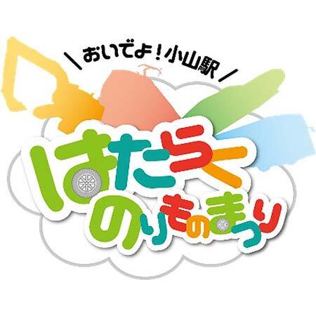 JR東日本「おいでよ!小山駅はたらくのりものまつり」を開催