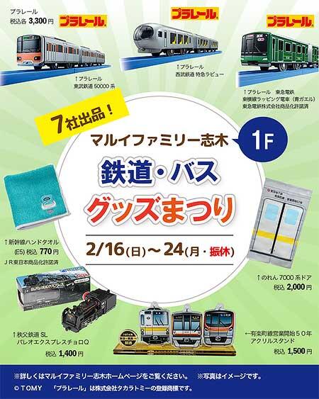 「7社出品!マルイファミリー志木 鉄道・バスグッズまつり」を開催