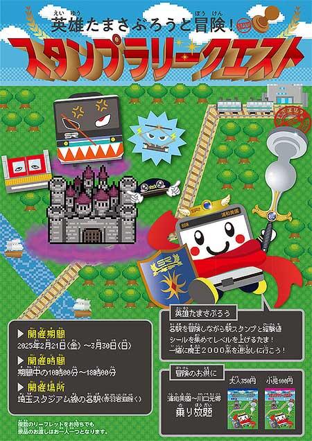 埼玉高速鉄道,周遊形イベント「英雄たまさぶろうと冒険!スタンプラリークエスト」開催