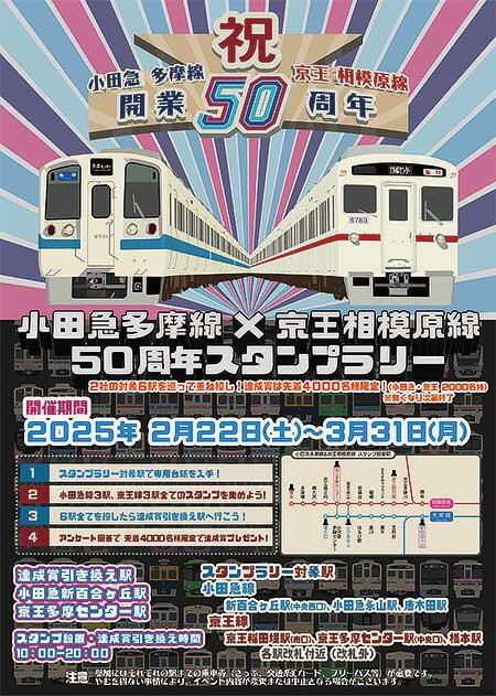 「小田急多摩線×京王相模原線 50周年スタンプラリー」開催