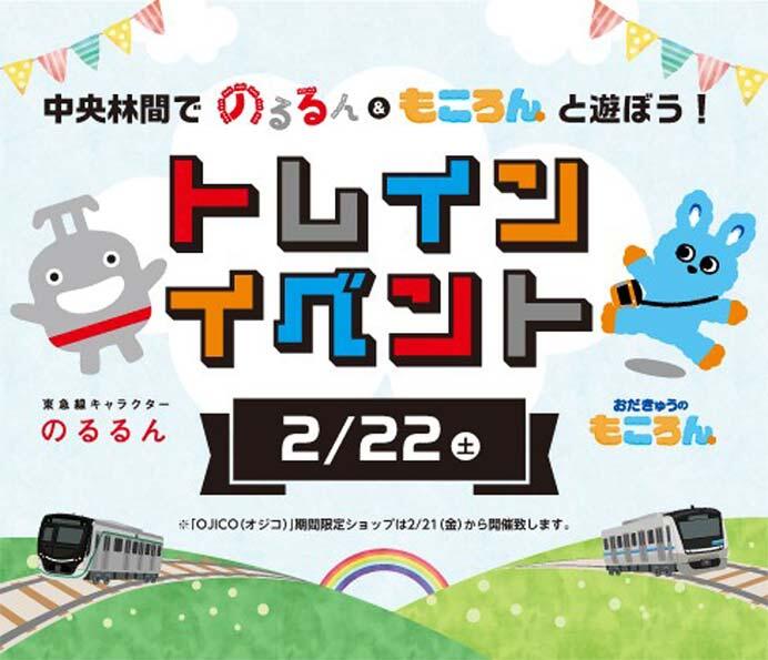 東急・小田急「中央林間でのるるん&もころんと遊ぼう!トレインイベント」を中央林間東急スクエアとエトモ中央林間で開催