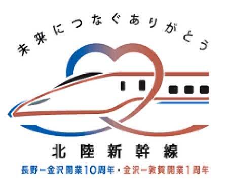 「北陸新幹線 長野~金沢開業10周年・金沢~敦賀開業1周年キャンペーン」を開催
