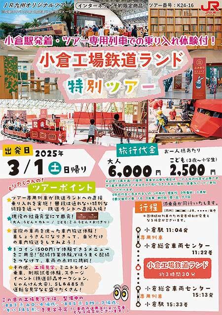 JR九州「小倉工場鉄道ランド」特別ツアー,3月出発分の参加者募集