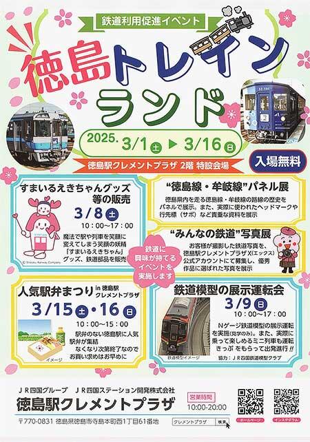 徳島県・JR四国,鉄道利用促進イベント「徳島トレインランド」開催