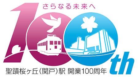 京王電鉄 聖蹟桜ヶ丘(関戸)駅 開業100周年 記念キーホルダー おまけ付き② 多摩市×京王電鉄「さらなる未来へ 聖蹟桜ヶ丘（関戸）駅開業100