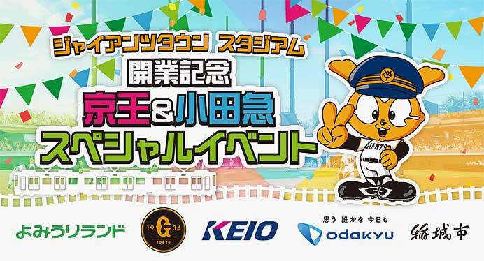 「祝!Gタウン開業 京王&小田急スペシャルイベント」を実施
