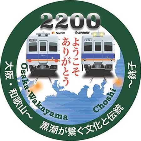 銚子電鉄・南海電鉄,「2200系ありがとう&ようこそ」リレーヘッドマークを期間限定で掲出