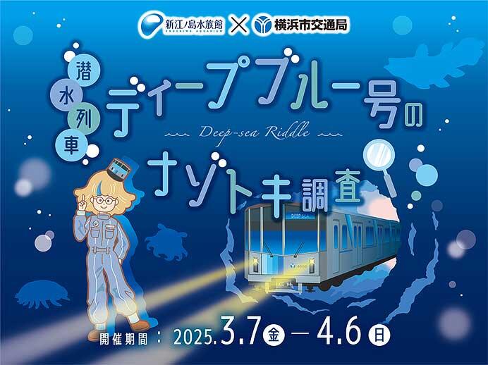 新江ノ島水族館×横浜市交通局,謎解きイベント「潜水列車ディープブルー号のナゾトキ調査」実施