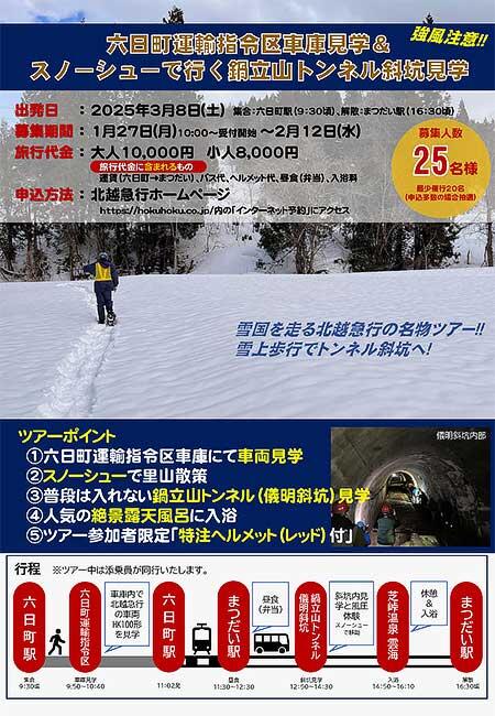 ほくほく線「六日町運輸指令区車庫見学&スノーシューで行く鍋立山トンネル斜坑見学」ツアーの参加者募集