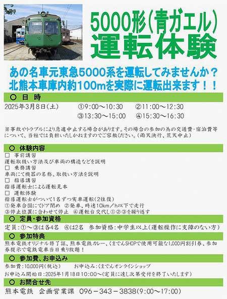 熊本電鉄「5000形(通称:青ガエル)運転体験」開催