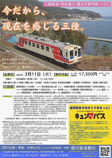 『三陸鉄道「震災学習列車」特別運行 今だから、現在(いま)を感じる三陸。』の参加者募集