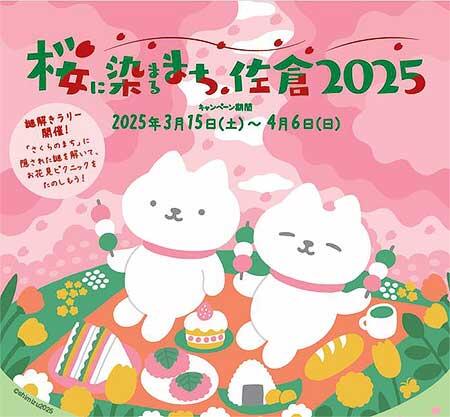 「桜に染まるまち、佐倉2025」キャンペーン実施