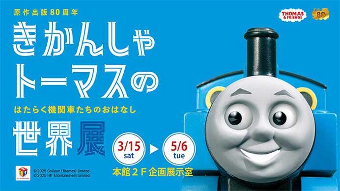 京都鉄道博物館で「きかんしゃトーマスの世界展 ~はたらく機関車たちのおはなし~」開催