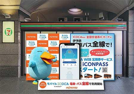 伊予鉄グループ,ICOCAなどの全国交通系ICカード導入を記念したイベントを開催