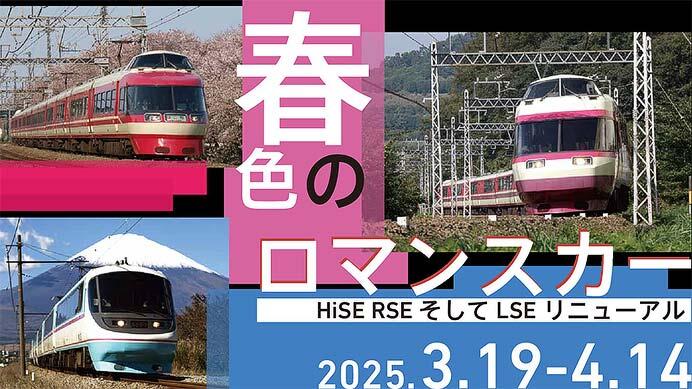 ロマンスカーミュージアムで，企画展「春色のロマンスカー」を開催