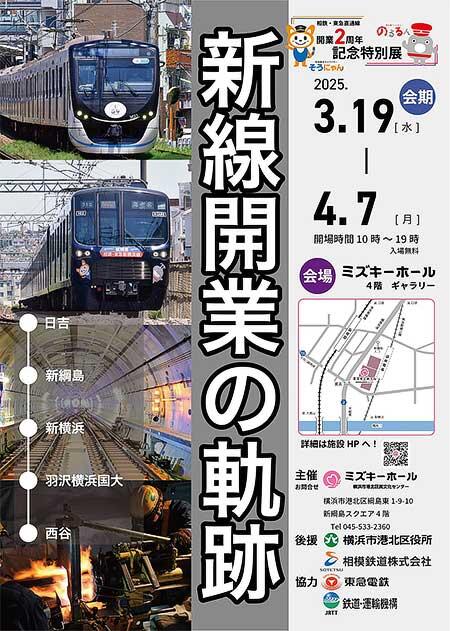 相鉄・東急直通線開業2周年記念特別展示「新線開業の軌跡」を,「ミズキーホール」で開催