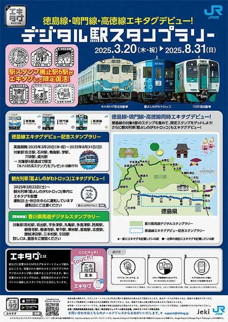 JR四国,「徳島線エキタグデビュー記念デジタル駅スタンプラリー」開催