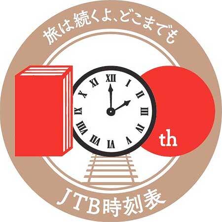 京都鉄道博物館で,「JTB時刻表100周年記念展示」開催