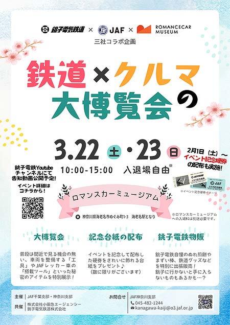 JAF×銚子電鉄×ロマンスカーミュージアム,「鉄道×クルマの大博覧会」を開催