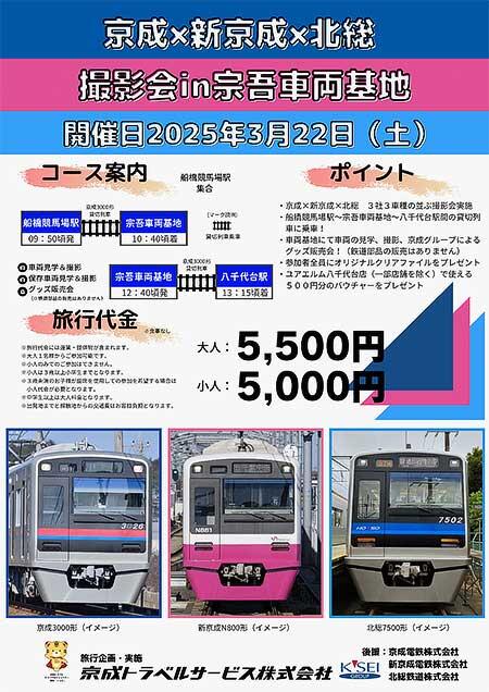 京成トラベルサービス,「京成×新京成×北総 撮影会 in 宗吾車両基地」の参加者募集