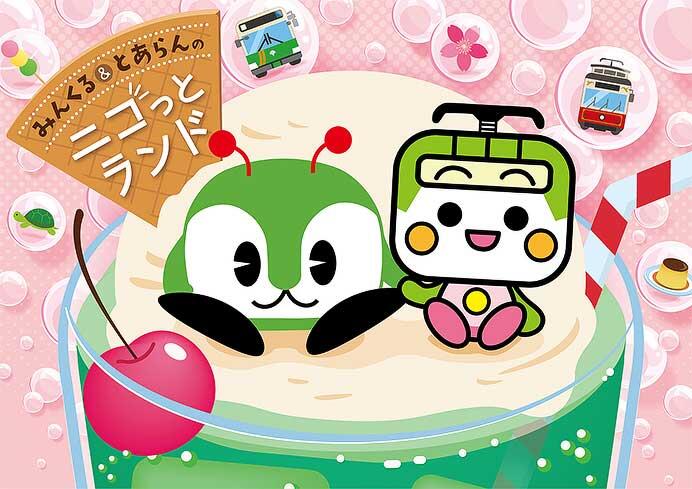 東京都交通局「みんくる&とあらんのニコっとランド」を開催