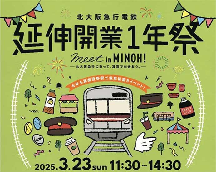 北大阪急行「延伸開業1年祭(箕面萱野駅ホーム留置きイベント)」開催