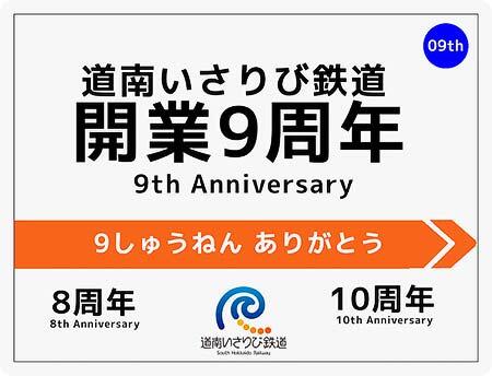 道南いさりび鉄道,「開業9周年記念!デジタル駅スタンプラリー」実施