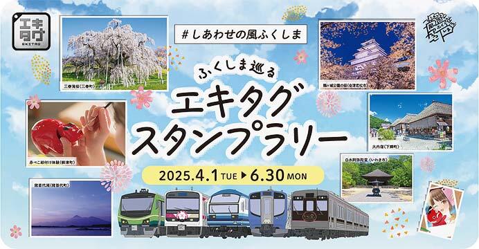 「ふくしま巡るエキタグスタンプラリー ~#しあわせの風ふくしま~」を実施