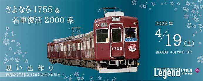 能勢電鉄,「勇退1755×4R」の運行と「さよなら1755&名車復活2000系思い出作り」を開催